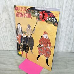 1_　週刊 日本の美をめぐる no.30 2002年 11月26日 平成14年 080126