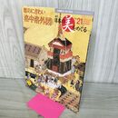 1_　週刊 日本の美をめぐる no.21 2002年 9月24日 平成14年 080124