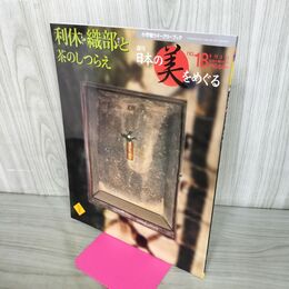1_　週刊 日本の美をめぐる no.18 2002年 9月3日 平成14年 080116