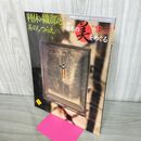 1_　週刊 日本の美をめぐる no.18 2002年 9月3日 平成14年 080116