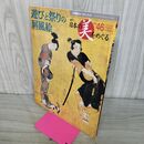 1_　週刊 日本の美をめぐる no.46 2003年 3月25日 平成15年 080129