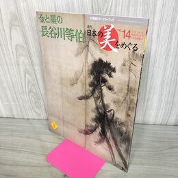 1_　週刊 日本の美をめぐる no.14 2002年 7月30日 平成14年 080130