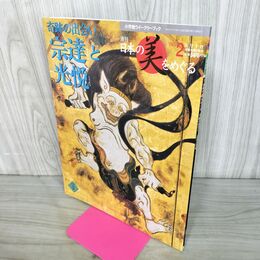 1_　週刊 日本の美をめぐる no.2 2002年 5月7日 平成14年 080036