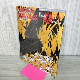 1_　週刊 日本の美をめぐる no.9 2002年 6月25日 平成14年 080035