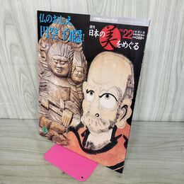 1_　週刊 日本の美をめぐる no.22 2002年 10月1日 平成14年 080039