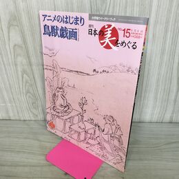 1_　週刊 日本の美をめぐる no.15 2002年 8月6日 平成14年 050273