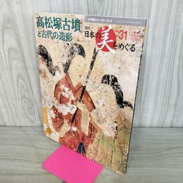 1_　週刊 日本の美をめぐる no.31 2002年 12月3日 平成14年 050277