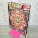 1_　週刊 日本の美をめぐる no.39 2003年 2月4日 平成15年 050260