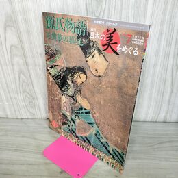 1_　週刊 日本の美をめぐる no.7 2002年 6月11日 平成14年 050234