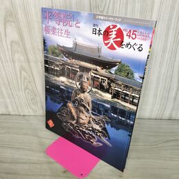 1_　週刊 日本の美をめぐる no.45 2003年 3月18日 平成15年 050289