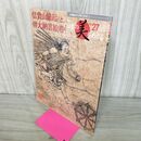 1_　週刊 日本の美をめぐる no.27 2002年 11月5日 平成14年 050297
