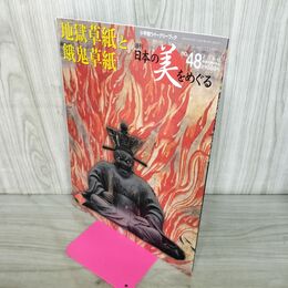 1_　週刊 日本の美をめぐる no.48 2003年 4月8日 平成15年 050281