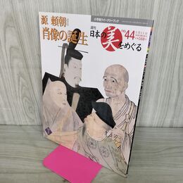 1_　週刊 日本の美をめぐる no.44 2003年 3月11日 平成15年 050296