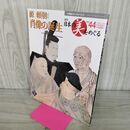 1_　週刊 日本の美をめぐる no.44 2003年 3月11日 平成15年 050296
