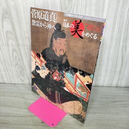 1_　週刊 日本の美をめぐる no.41 2003年 2月18日 平成15年 080125