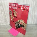 1_　週刊 日本の美をめぐる no.47 2003年 4月1日 平成15年 080011