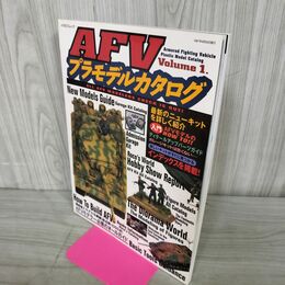 1_　AFV プラモデルカタログ Vol.1 イカロス出版 1997年 130104
