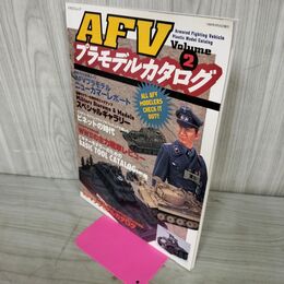 1_　AFV プラモデルカタログ Vol.2 イカロス出版 1998年 130101