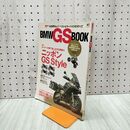 1_　BMW GS BOOK ?出版社 エイムック1768 130118
