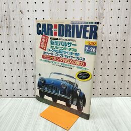 1_　CAR and DRIVER カー・アンド・ドライバー 1990年 9月26日 平成2年 130127