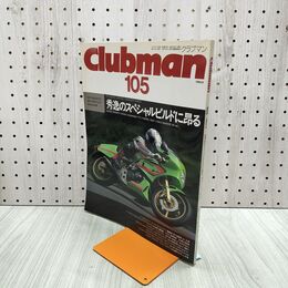 1_　Clubman クラブマン 105 1994年8月号 秀逸のスペシャルビルド昂る 130180