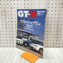 1_　GT-R MAGAZINE Vol.98 2011年 4月1日 平成23年 リフレッシュプラン マガジン 130116