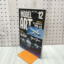 1_　MODEL ART モデルアート No.504 1997年12月号 130034