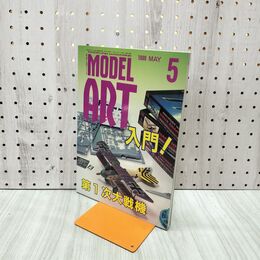1_　MODEL ART モデルアート No.536 1999年5月号 入門 第1次大戦機 130097