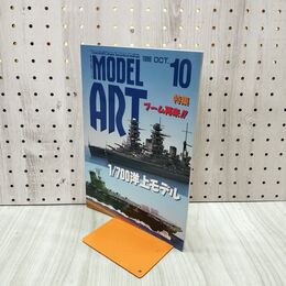 1_　MODEL ART モデルアート No.546 1999年10月号 ブーム再来 1/700洋上モデル 130099