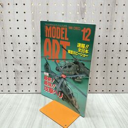 1_　MODEL ART モデルアート No.550 1999年12月号 最新 最強 攻撃ヘリ 130103