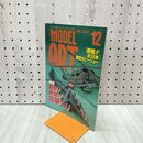 1_　MODEL ART モデルアート No.550 1999年12月号 最新 最強 攻撃ヘリ 130103
