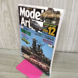 1_　MODEL ART モデルアート No.670 2004年12月号 日本海軍 戦艦大和 130047