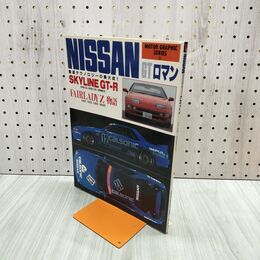 1_　NISSANニッサン GTロマン Z GT-Rのすべて モーターグラフィックシリーズ3 130134