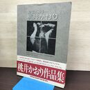 1_　WATASHI 桃井かおり 作品集 昭和54年 1979年 初版 080094