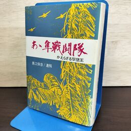 1_　あゝ隼戦闘隊 かえらざる撃墜王 黒江保彦 陸軍 050206