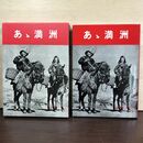 1_　あゝ満州 浜野健三郎 秋元書房 080185