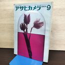 1_　アサヒカメラ 1964年9月号 小説９年　パリのヒート族・インスタマチック診断　朝日新聞社 050194