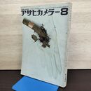 1_　アサヒカメラ 1965年8月号 昭和40年 ニューフェース診断室：フジカラピッドS2　 050213