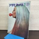 1_　アサヒカメラ 1969年1月号 昭和44年 木村伊兵衛　大地の色アメリカ・浜谷浩 050212