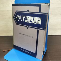 1_　イタリア語四週間 4週間 野上素一 大学書林 昭和41年 9版 1966年 080207