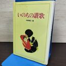 1_　いのちの讃歌 今崎暁巳 労働旬報社 080159