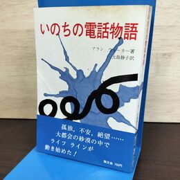 1_　いのちの電話物語 アラン ウォーカー 大島静子訳 聖文社 080215