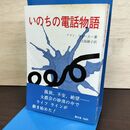 1_　いのちの電話物語 アラン ウォーカー 大島静子訳 聖文社 080215
