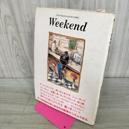 1_　ウィークエンド Weekend 沢田としき プレイガイドジャーナル社 1984年初版 000067