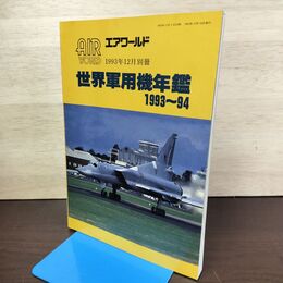 1_　エアワールド 1993年12月別冊 世界軍用機年鑑 1993-94 080077