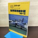 1_　エアワールド 1993年12月別冊 世界軍用機年鑑 1993-94 080077