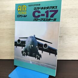 1_　エアワールド 1995年9月号別冊 マクドネルダグラスC-17 グローブマスターIII 080070