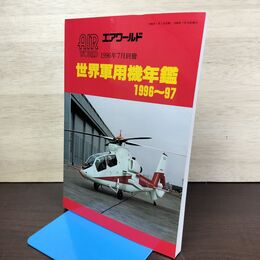 1_　エアワールド 1996年7月別冊 世界軍用機年鑑 1996-97 080082