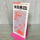 1_　エリアマップ 秋田県道路観光地図 昭文社 1973年 昭和48年 050232