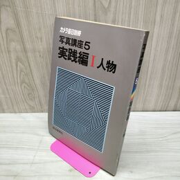 1_　カメラ毎日別冊 写真講座5　実践編?人物　毎日新聞社　 000035